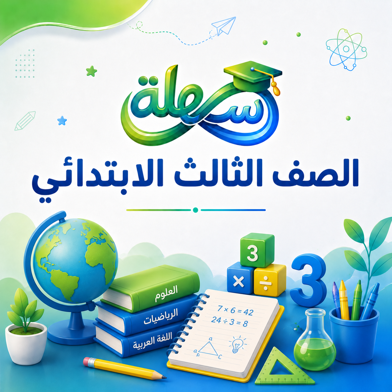 الصف الثالث الابتدائي 