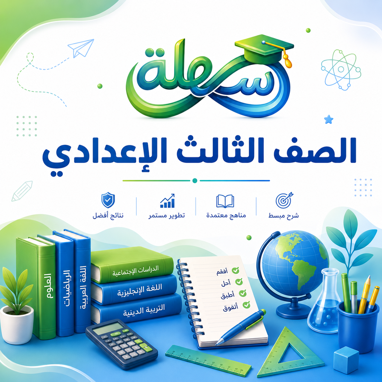 الصف الثالث الاعدادي