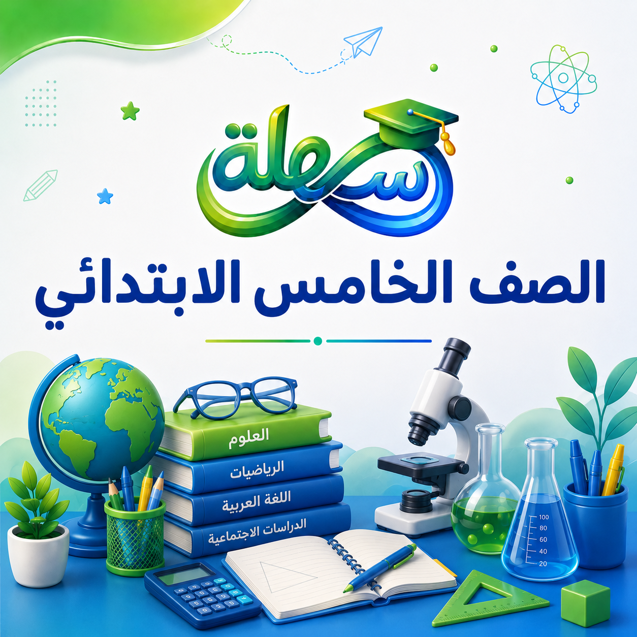 الصف الخامس الابتدائي (أ)